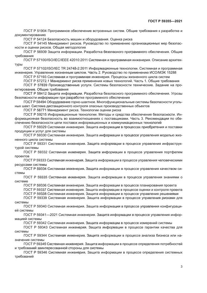 ГОСТ Р 59355-2021