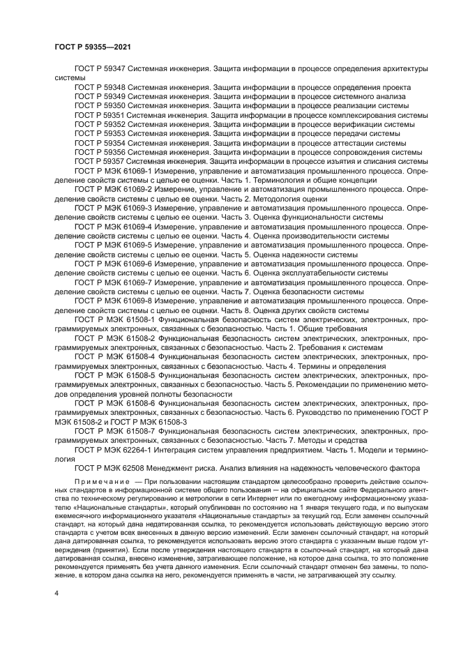 ГОСТ Р 59355-2021