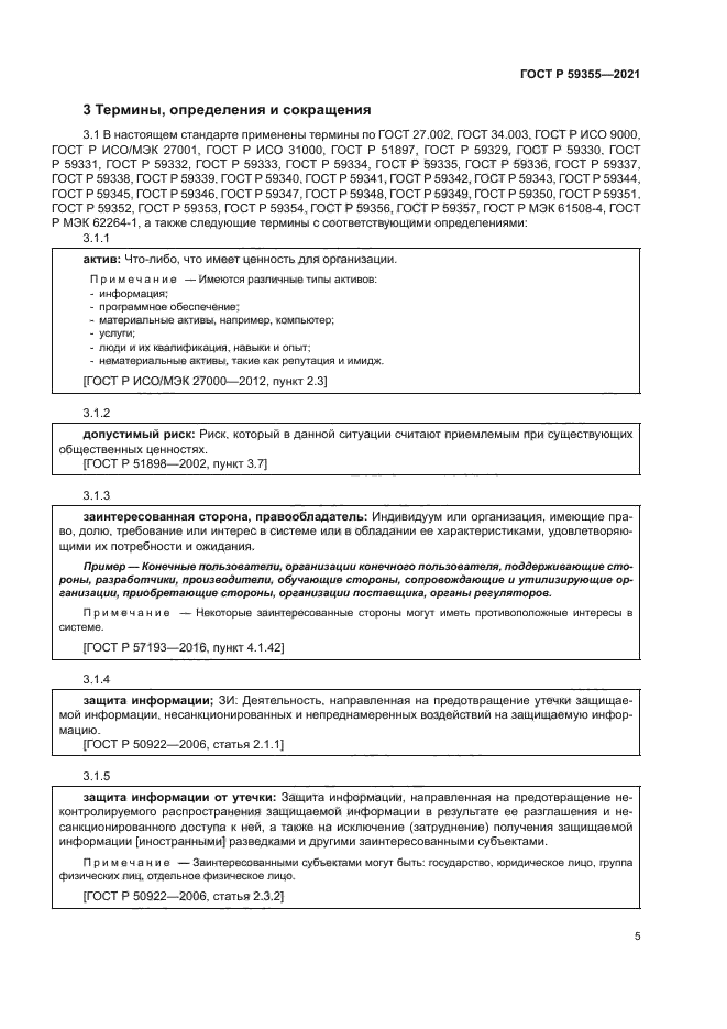 ГОСТ Р 59355-2021