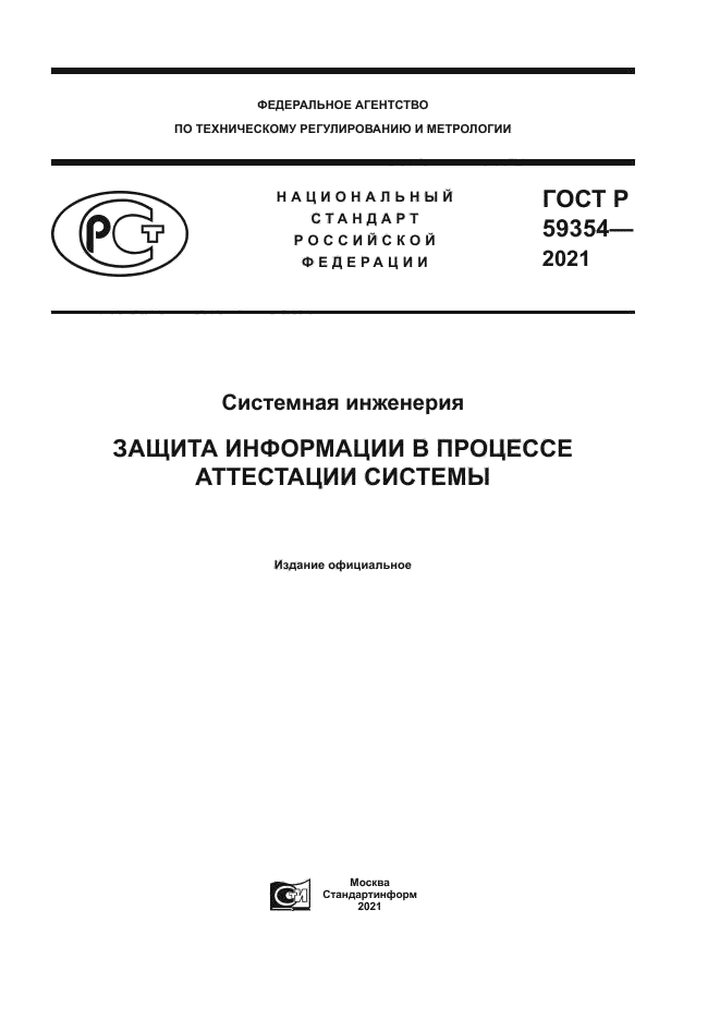 ГОСТ Р 59354-2021
