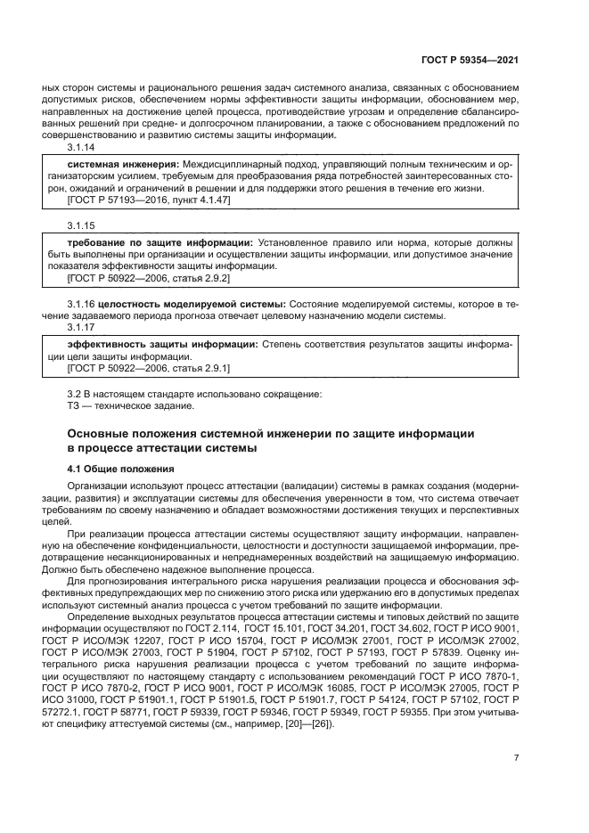 ГОСТ Р 59354-2021