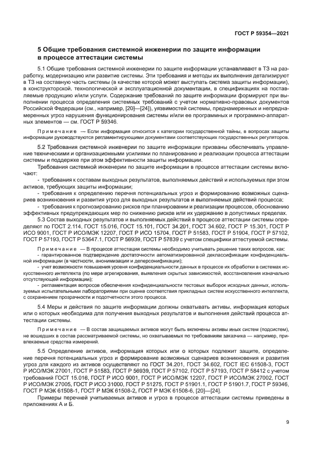 ГОСТ Р 59354-2021