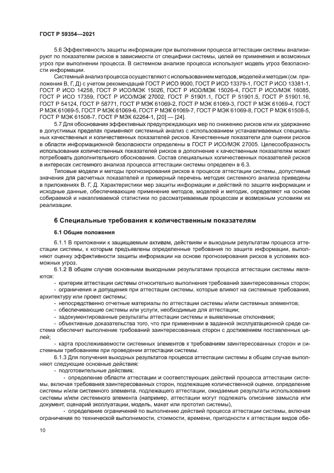 ГОСТ Р 59354-2021