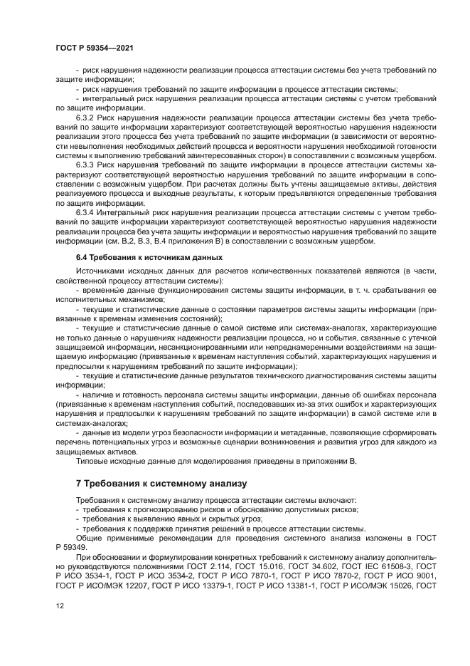 ГОСТ Р 59354-2021