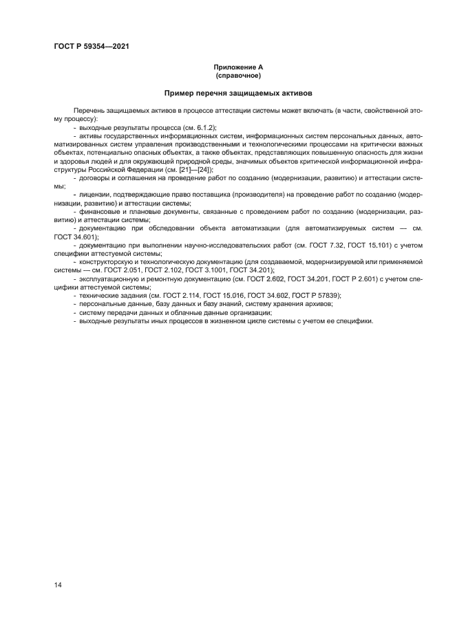 ГОСТ Р 59354-2021