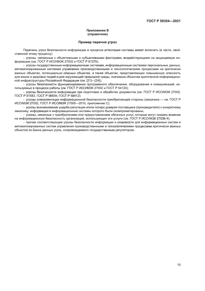 ГОСТ Р 59354-2021