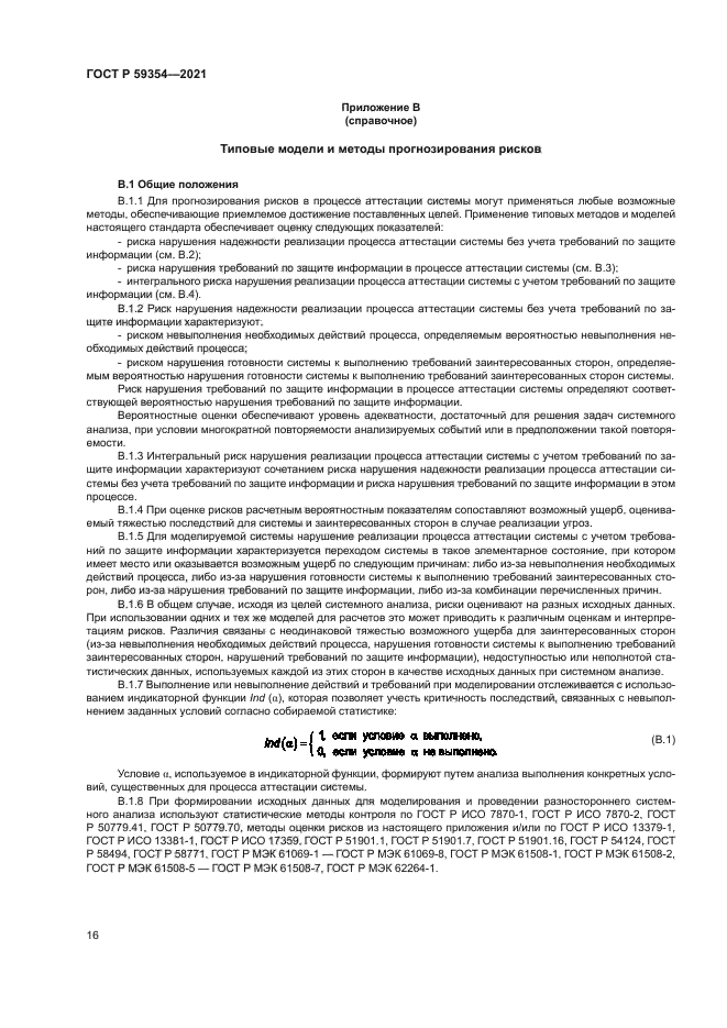 ГОСТ Р 59354-2021