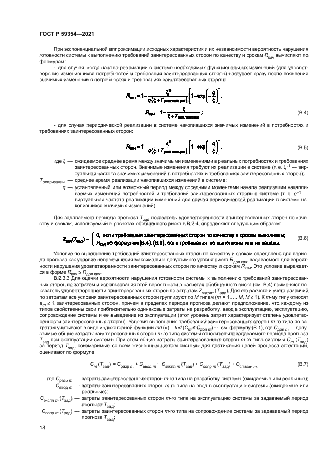 ГОСТ Р 59354-2021