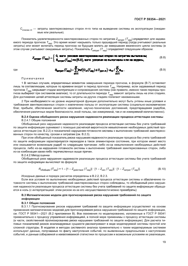 ГОСТ Р 59354-2021