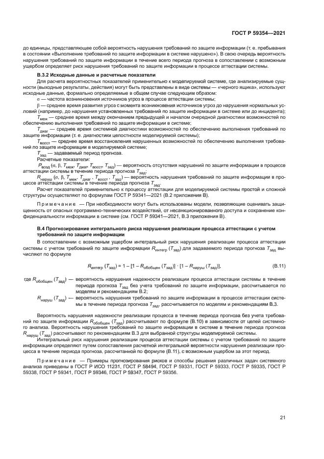 ГОСТ Р 59354-2021