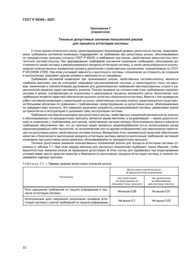 ГОСТ Р 59354-2021