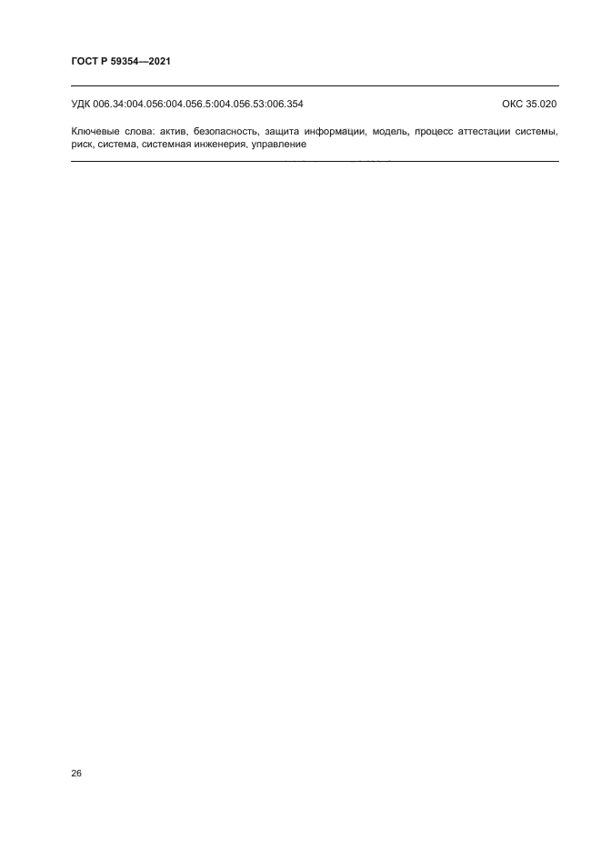 ГОСТ Р 59354-2021
