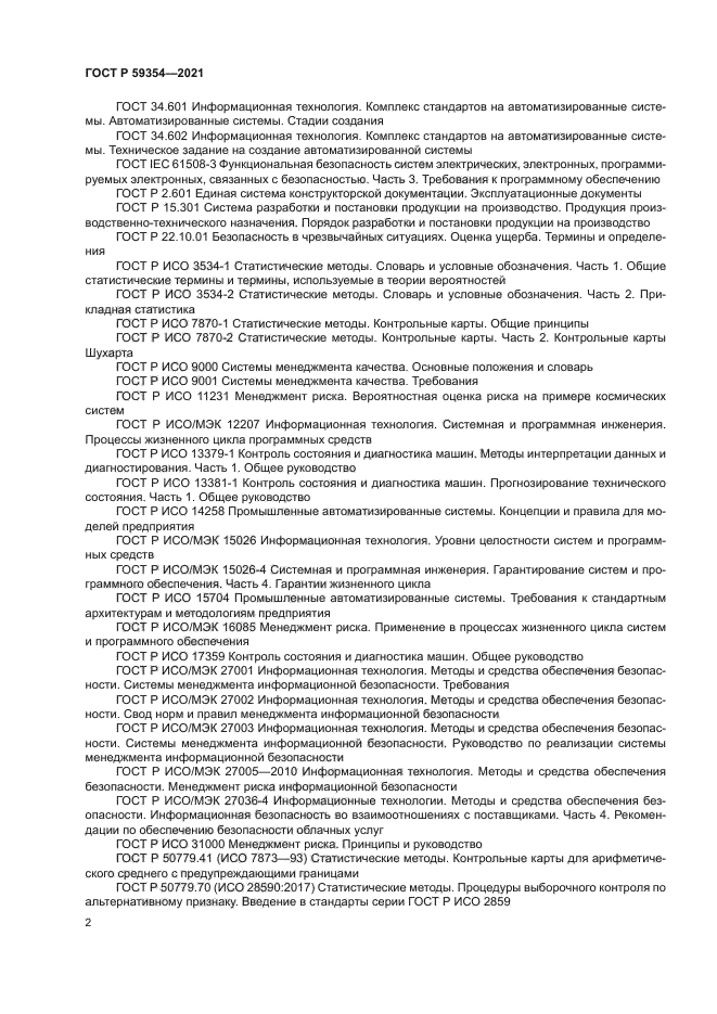 ГОСТ Р 59354-2021