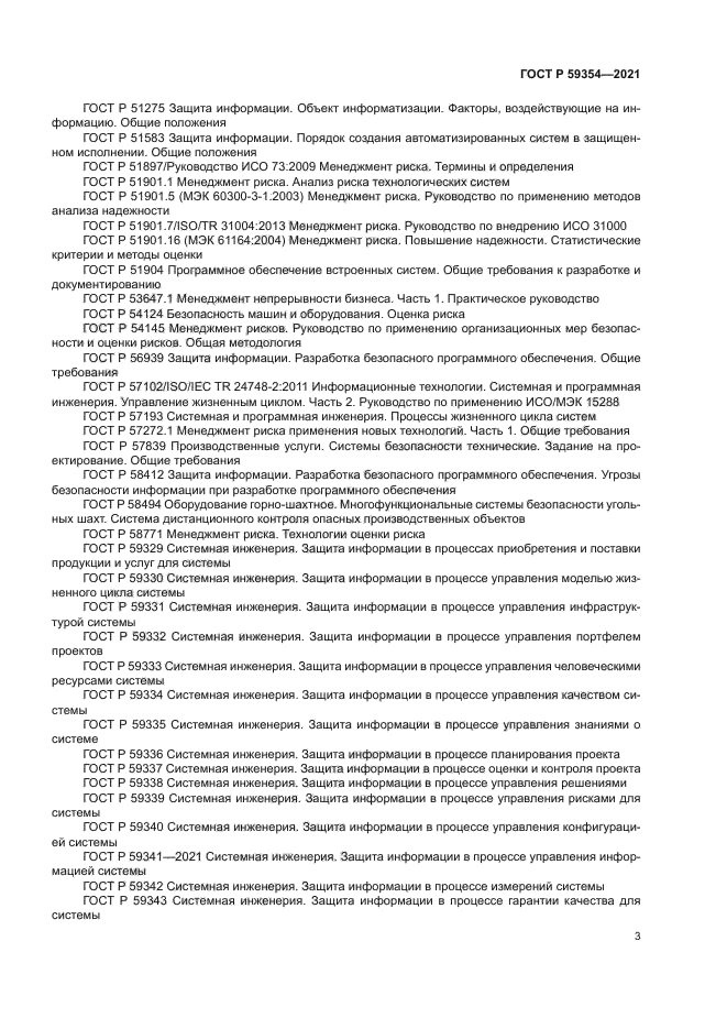 ГОСТ Р 59354-2021