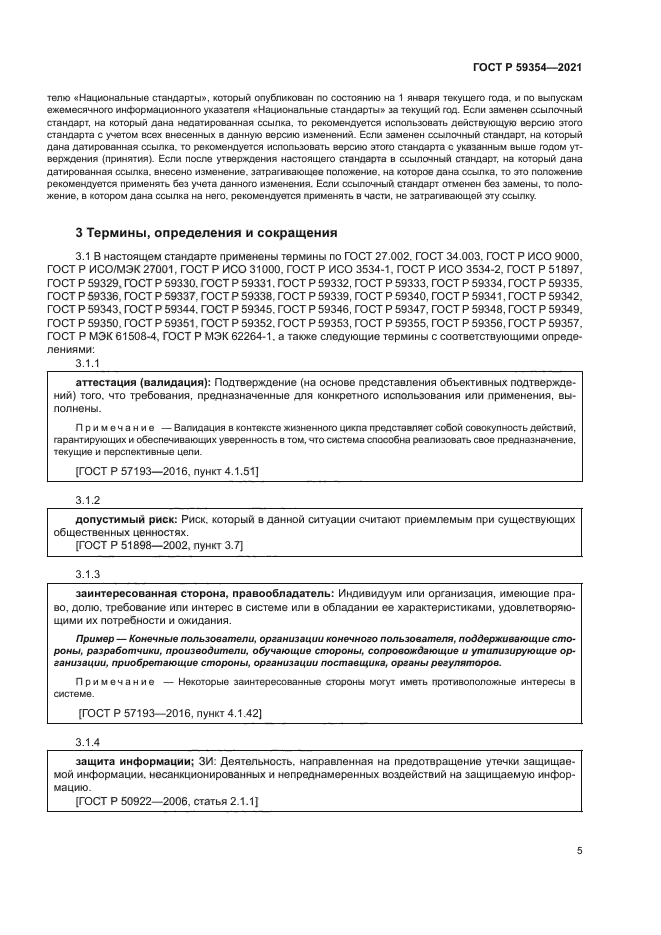 ГОСТ Р 59354-2021