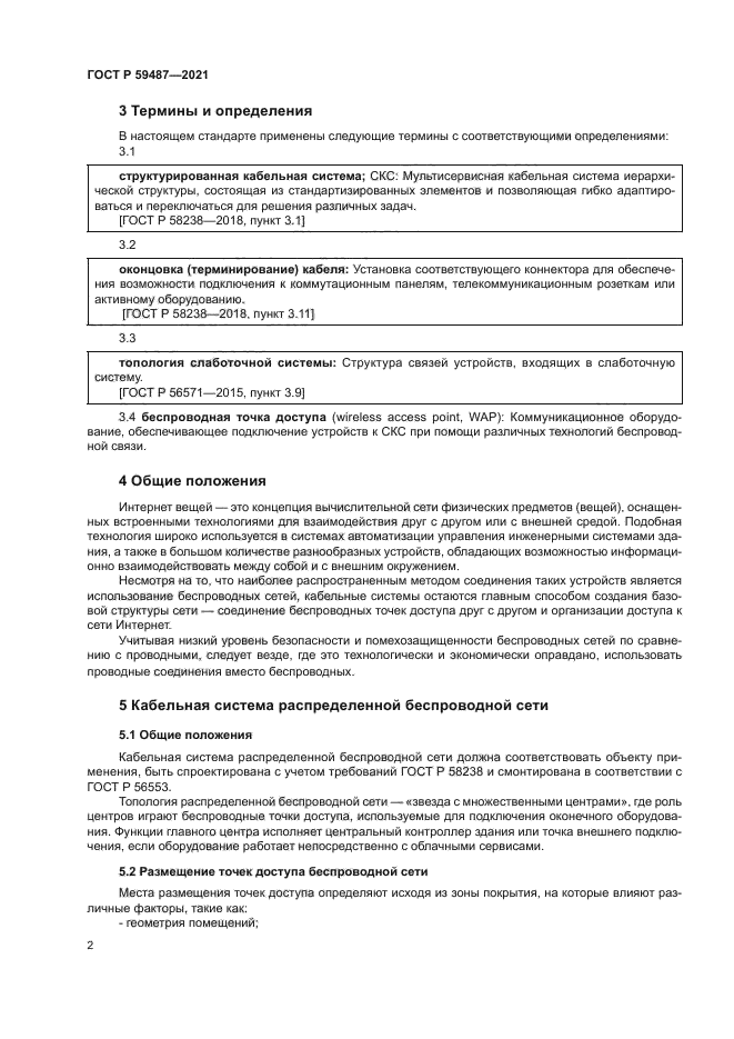 ГОСТ Р 59487-2021