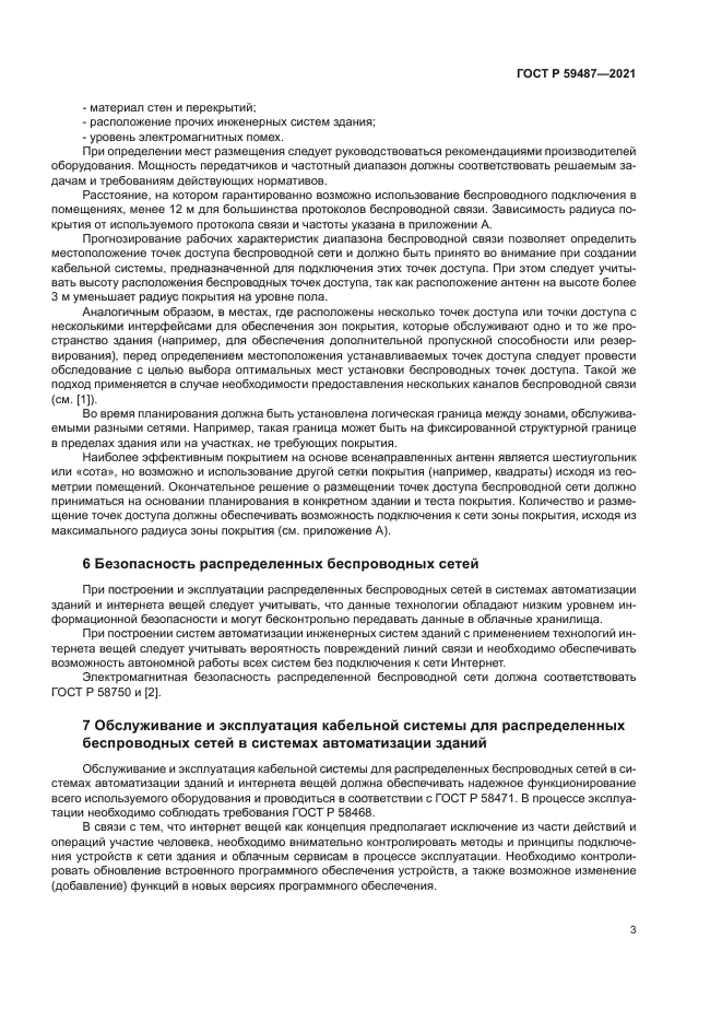 ГОСТ Р 59487-2021