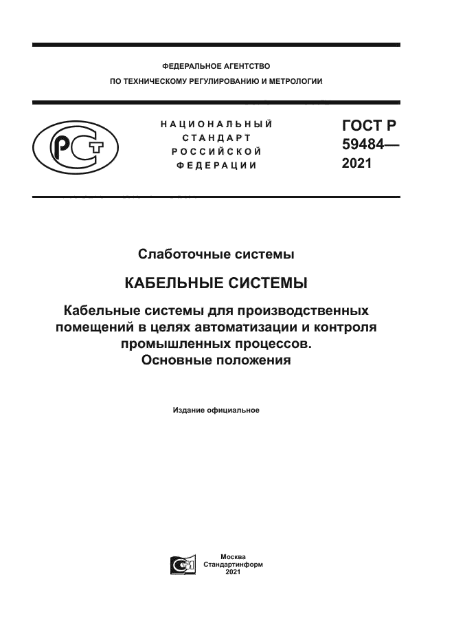 ГОСТ Р 59484-2021
