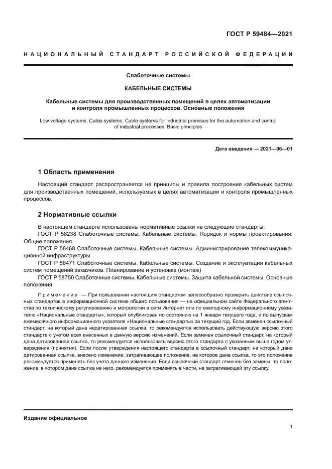 ГОСТ Р 59484-2021