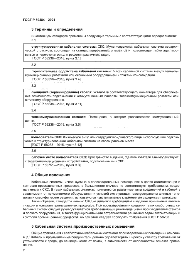 ГОСТ Р 59484-2021