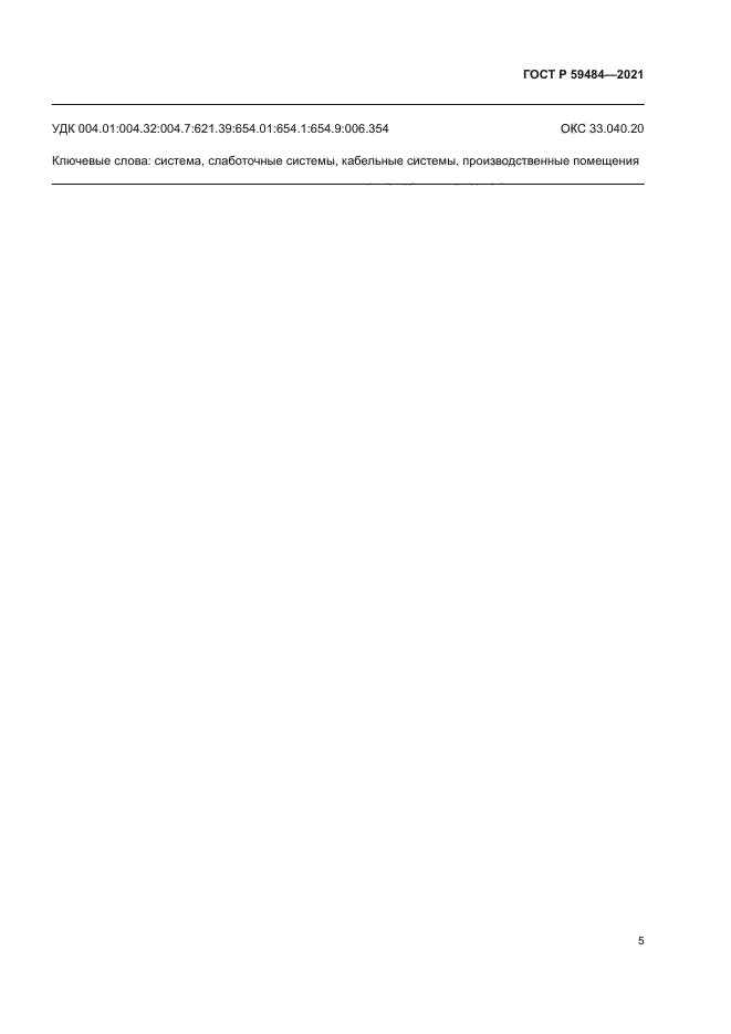 ГОСТ Р 59484-2021
