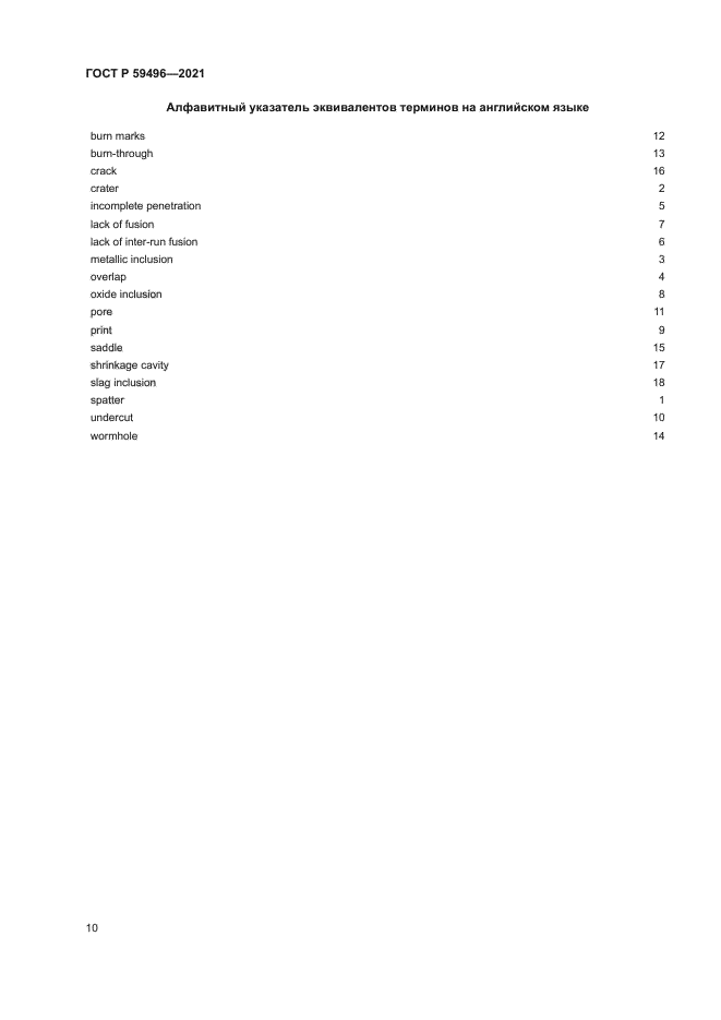 ГОСТ Р 59496-2021