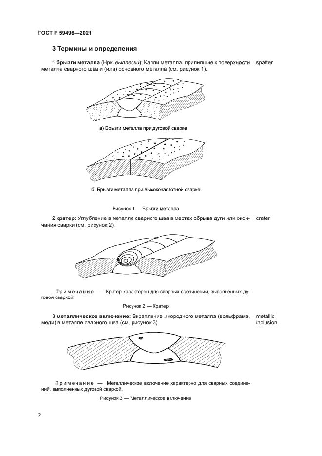 ГОСТ Р 59496-2021