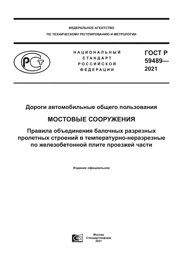 ГОСТ Р 59489-2021