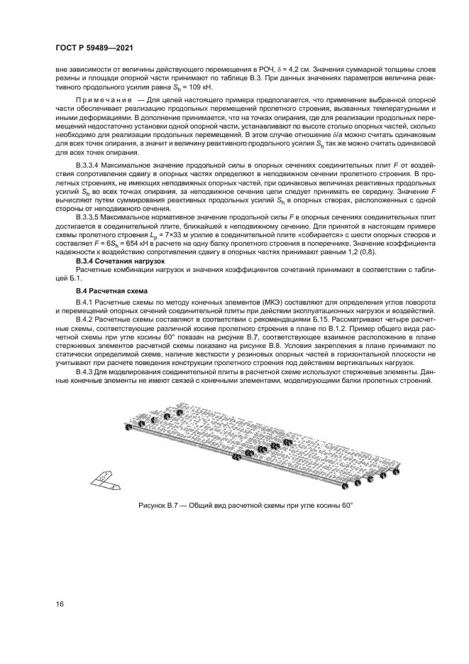 ГОСТ Р 59489-2021