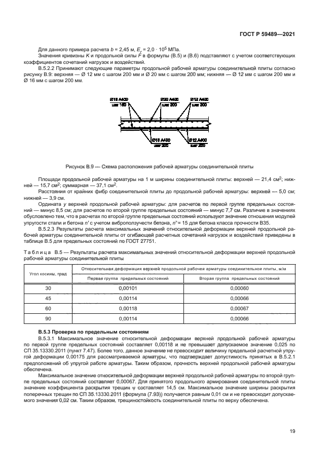 ГОСТ Р 59489-2021
