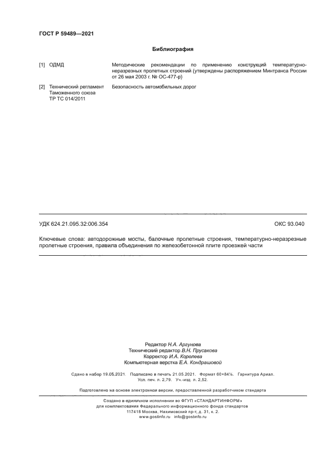 ГОСТ Р 59489-2021