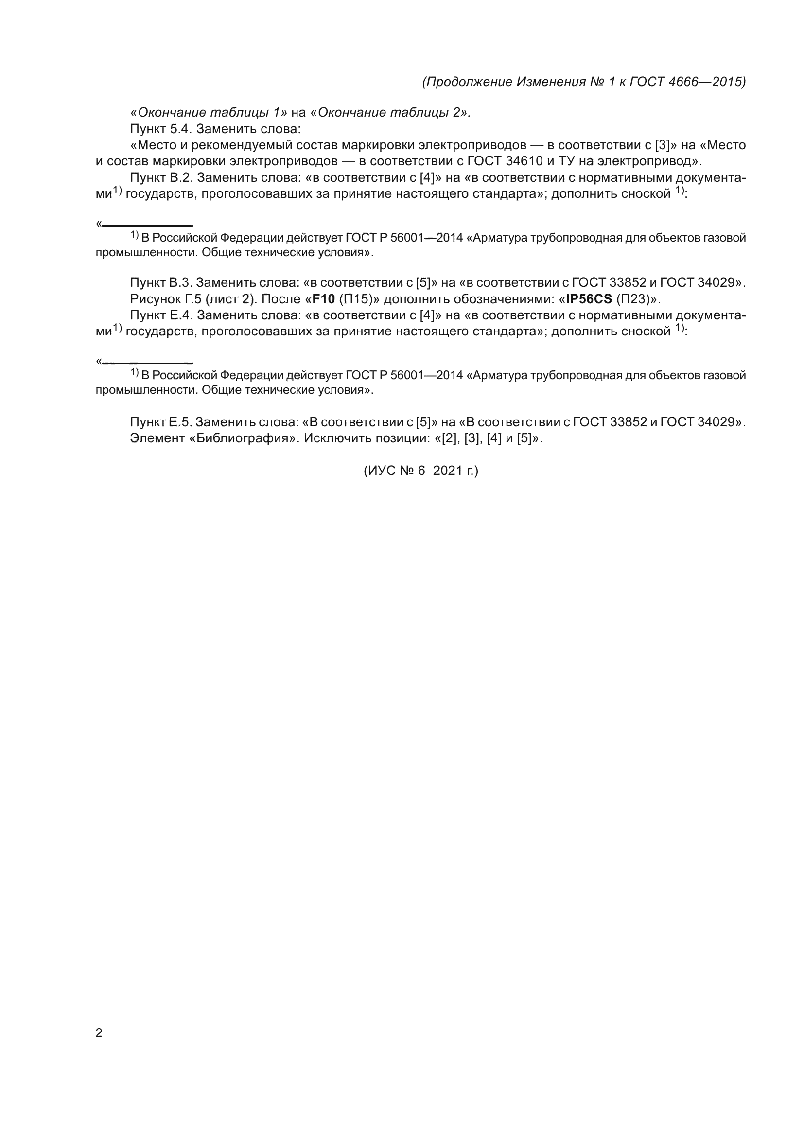 Изменение №1 к ГОСТ 4666-2015