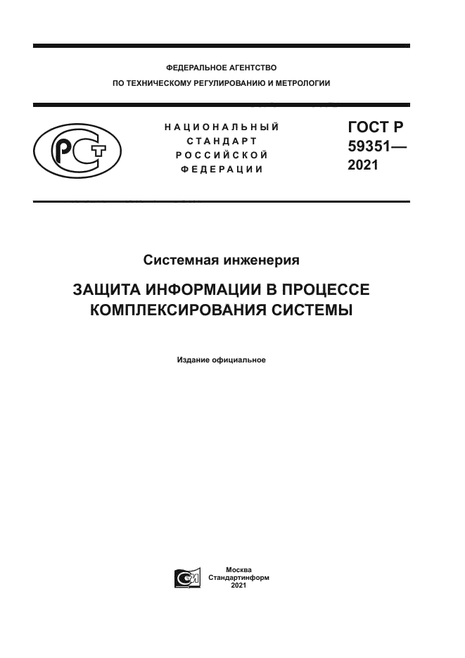 ГОСТ Р 59351-2021