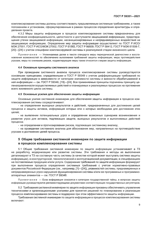 ГОСТ Р 59351-2021