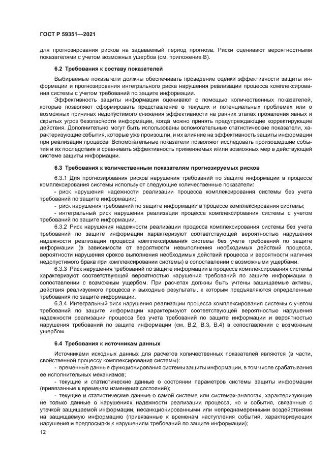 ГОСТ Р 59351-2021