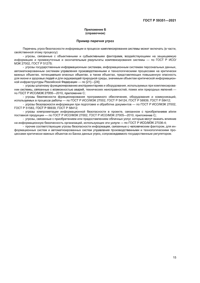 ГОСТ Р 59351-2021