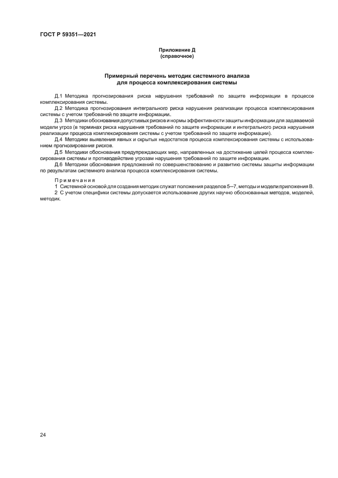 ГОСТ Р 59351-2021