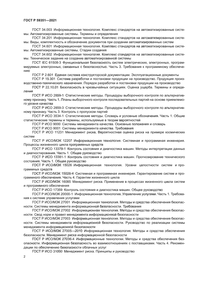 ГОСТ Р 59351-2021