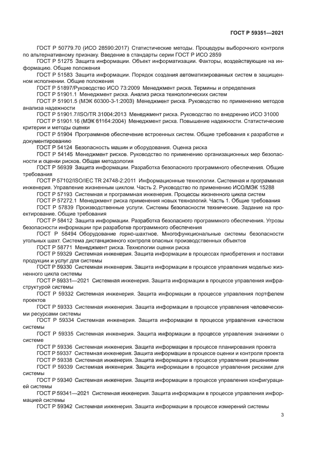 ГОСТ Р 59351-2021