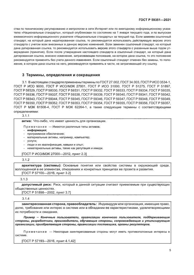 ГОСТ Р 59351-2021