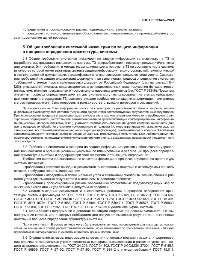 ГОСТ Р 59347-2021