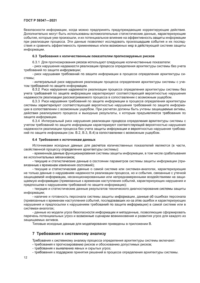 ГОСТ Р 59347-2021