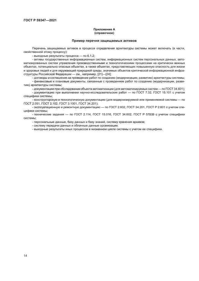 ГОСТ Р 59347-2021