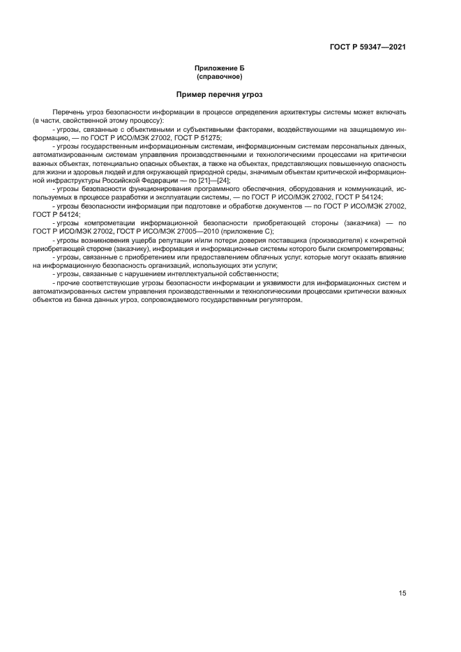 ГОСТ Р 59347-2021