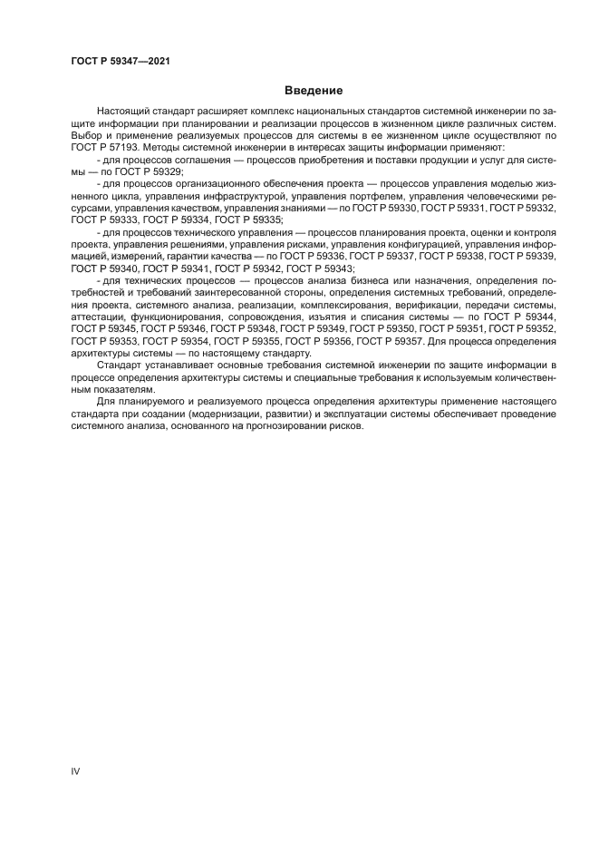 ГОСТ Р 59347-2021