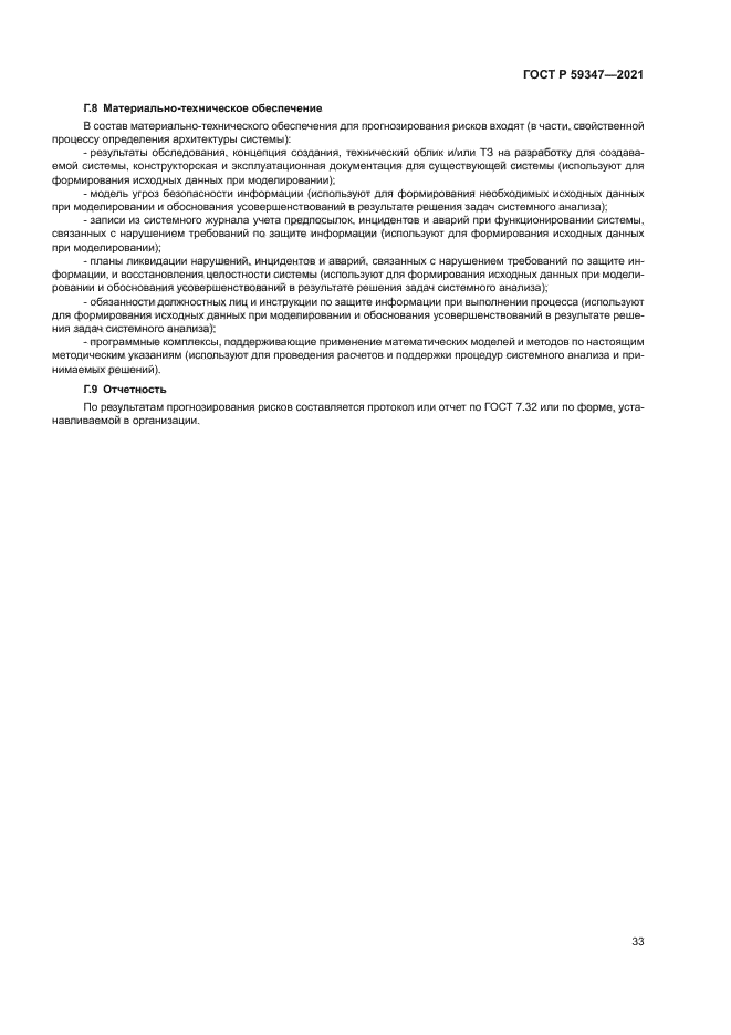 ГОСТ Р 59347-2021