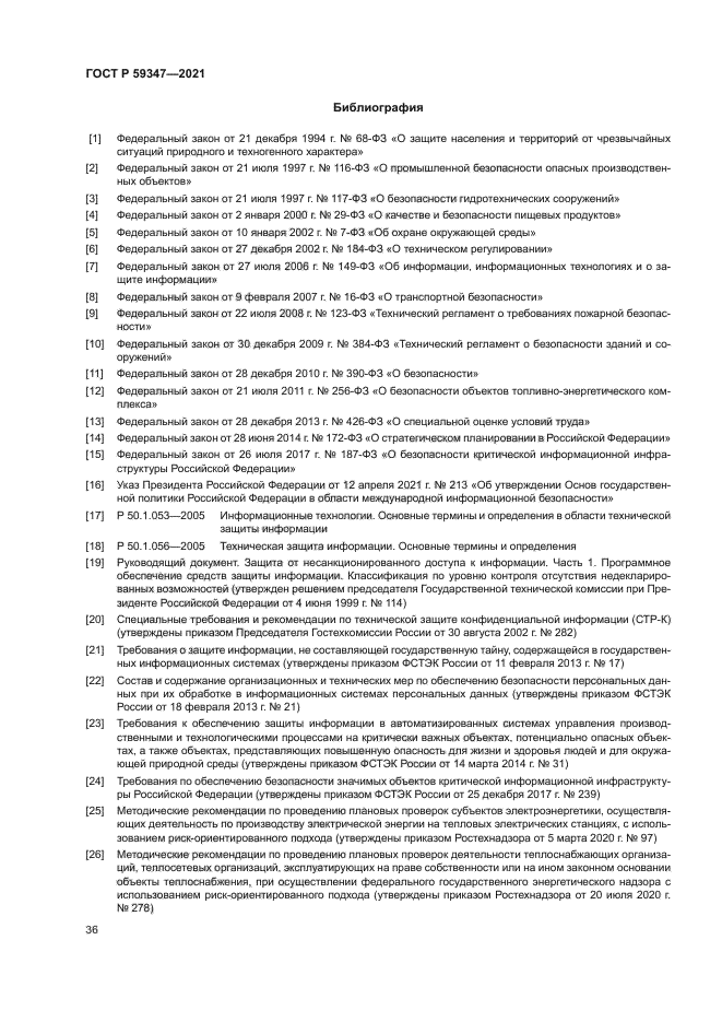 ГОСТ Р 59347-2021