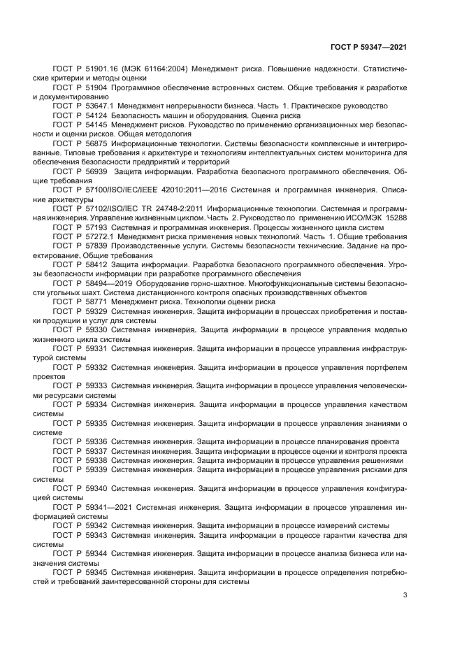 ГОСТ Р 59347-2021