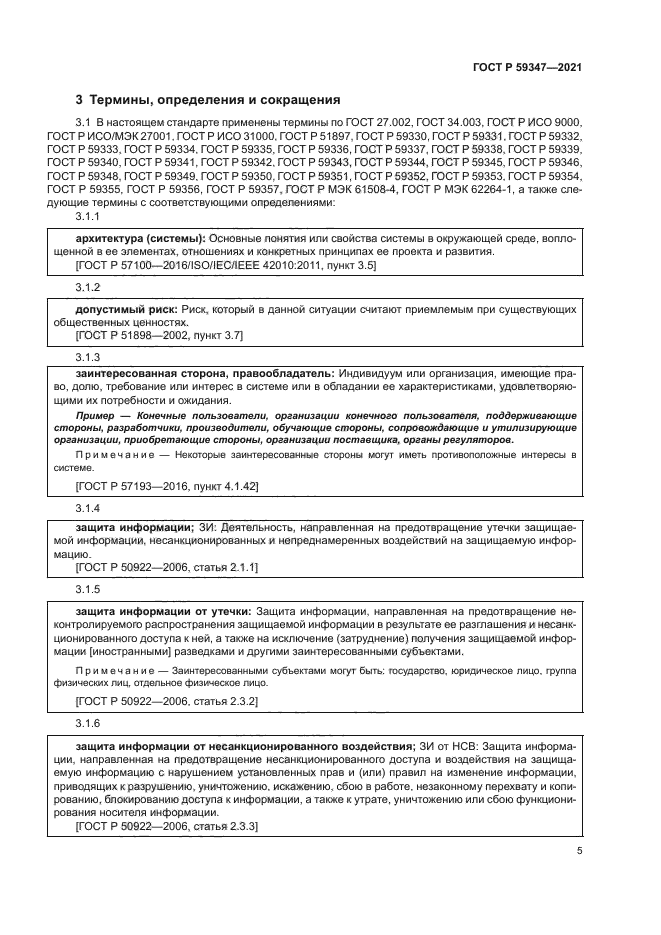 ГОСТ Р 59347-2021