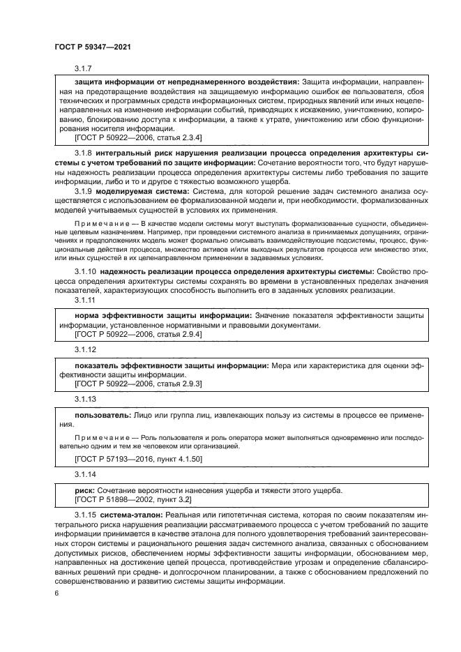 ГОСТ Р 59347-2021